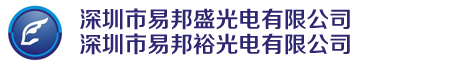 深圳市易邦盛光电有限公司,易邦光电